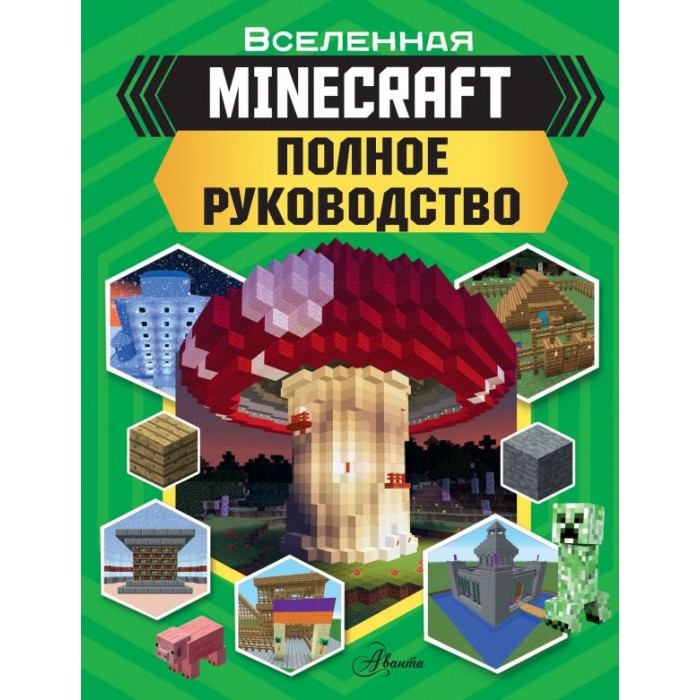 Обучающие книги Издательство АСТ Книга Minecraft Полное руководство