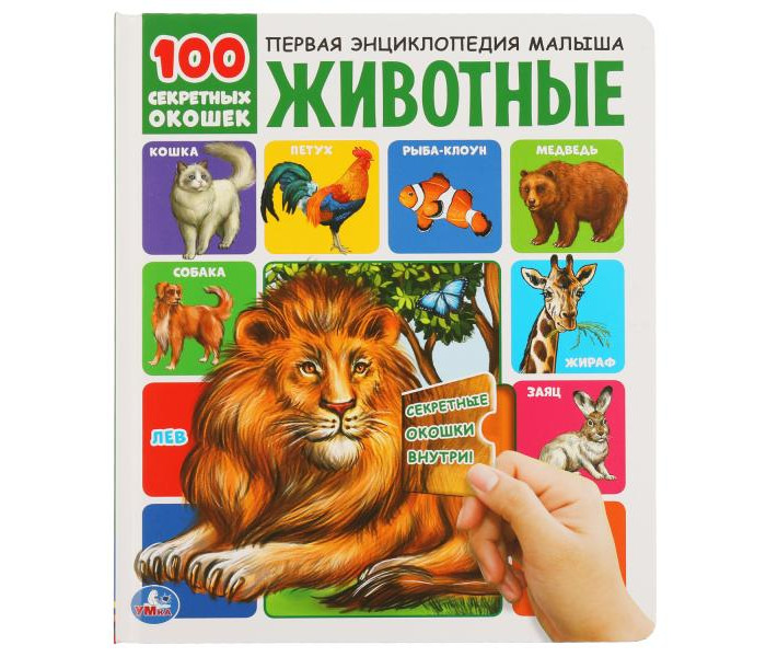 Энциклопедии Умка 100 секретных окошек Животные в мире животных 100 секретных окошек для малышей