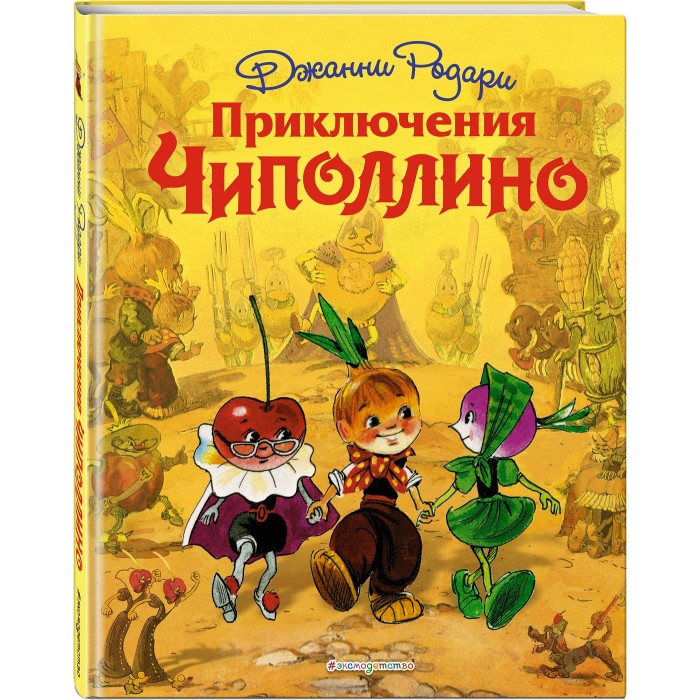 

Эксмо Дж. Родари Приключения Чиполлино, Дж. Родари Приключения Чиполлино