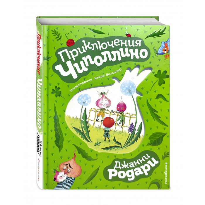 

Эксмо Приключения Чиполлино, Приключения Чиполлино