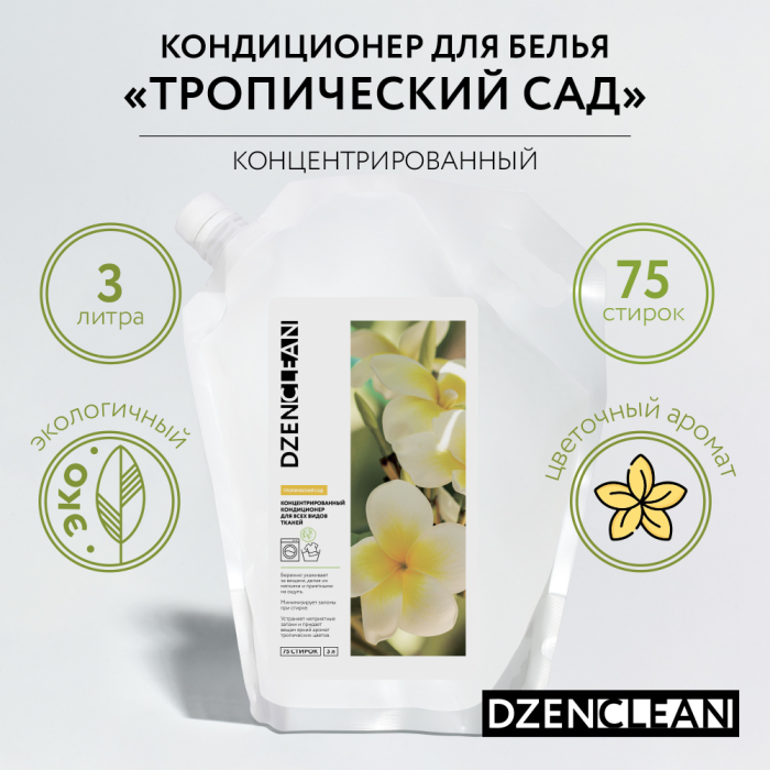 DzenClean Концентрированный кондиционер-ополаскиватель для всех видов тканей Тропический сад 3 л