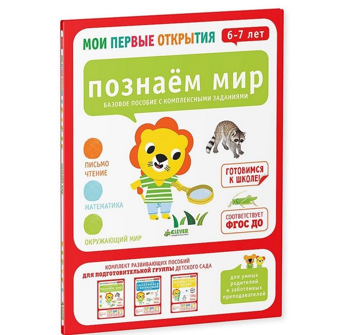 Открой 6 год. Мои первые открытия. 6-7 Лет. Познаем мир. Мои первые открытия. Мои первые открытия Clever Познаем мир 6-7. Clever познаю мир.