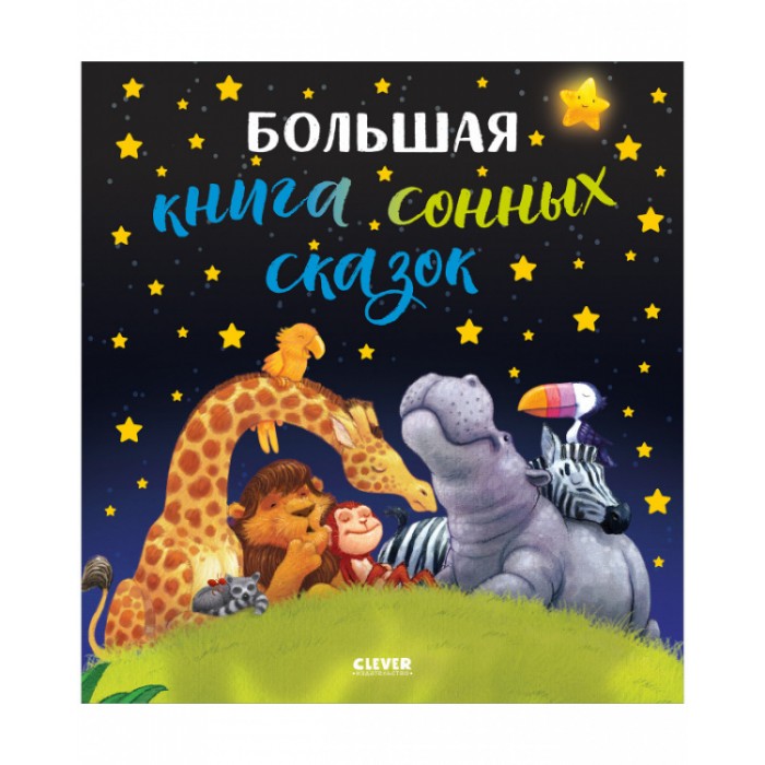 

Clever Большая сказочная серия. Большая книга сонных сказок, Большая сказочная серия. Большая книга сонных сказок