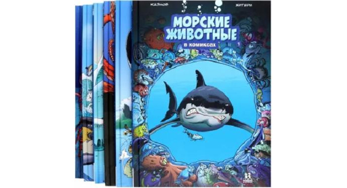 Художественные книги Пешком в историю К. Казнов Морские животные в комиксах в 6-ти томах