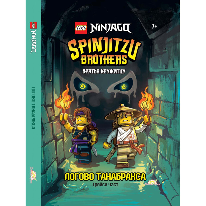  Lego Книга Ninjago - Братья Кружитцу: Логово Танабракса