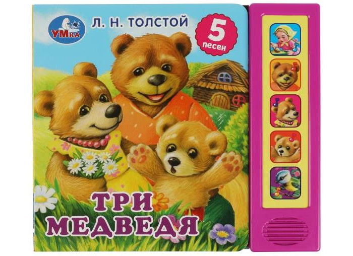 Умка А.Н. Толстой Музыкальная книга Три медведя чур медведя не будить