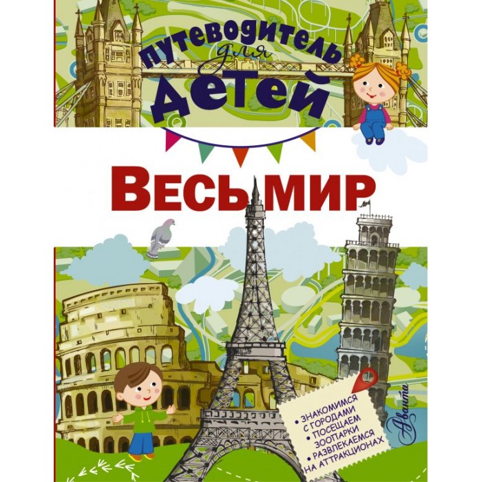 

Издательство АСТ Книга Путеводитель для детей. Весь мир, Книга Путеводитель для детей. Весь мир