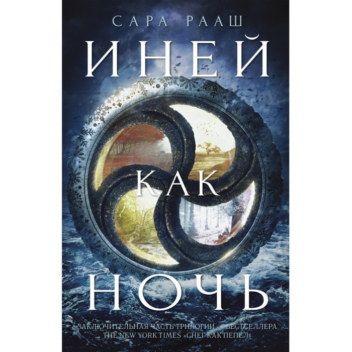 

Clever Иней как ночь, Иней как ночь