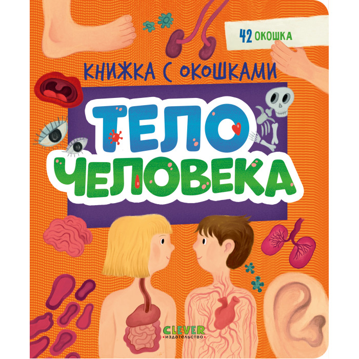 Развивающие книжки Clever Книжка с окошками Тело человека 978-5-00211-697-3