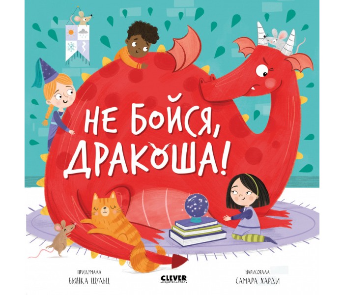 

Clever Дракоша. Не бойся, Дракоша!, Дракоша. Не бойся, Дракоша!