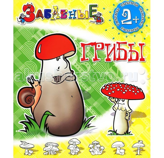 Раскраска с образцами Съедобные грибы \ Страна Фантазий – купить в интернет магазине «Дошкольник+»