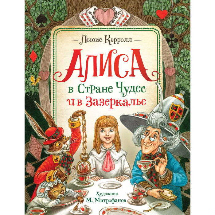 

Росмэн Кэрролл Л. Алиса в Стране Чудес и в Зазеркалье, Кэрролл Л. Алиса в Стране Чудес и в Зазеркалье