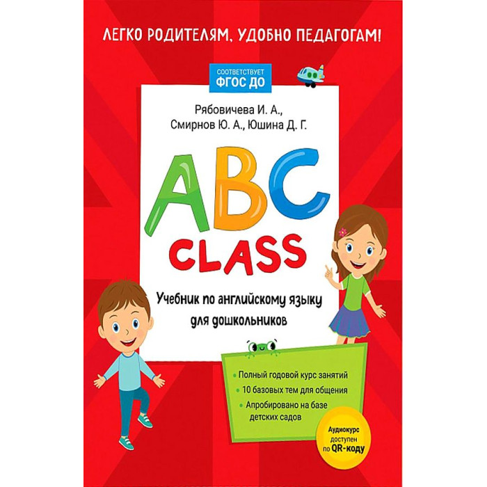 

Росмэн ABC class. Учебник по английскому языку для дошкольников, ABC class. Учебник по английскому языку для дошкольников