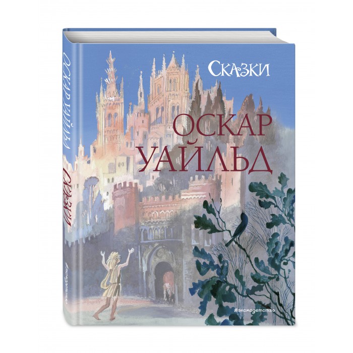 

Эксмо Уайльд О. Сказки, Уайльд О. Сказки