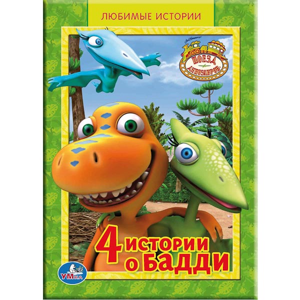 Имя бадди. Поезд динозавров алфавит. Азбука динозавров. Поезд динозавров книга. Любимые истории.