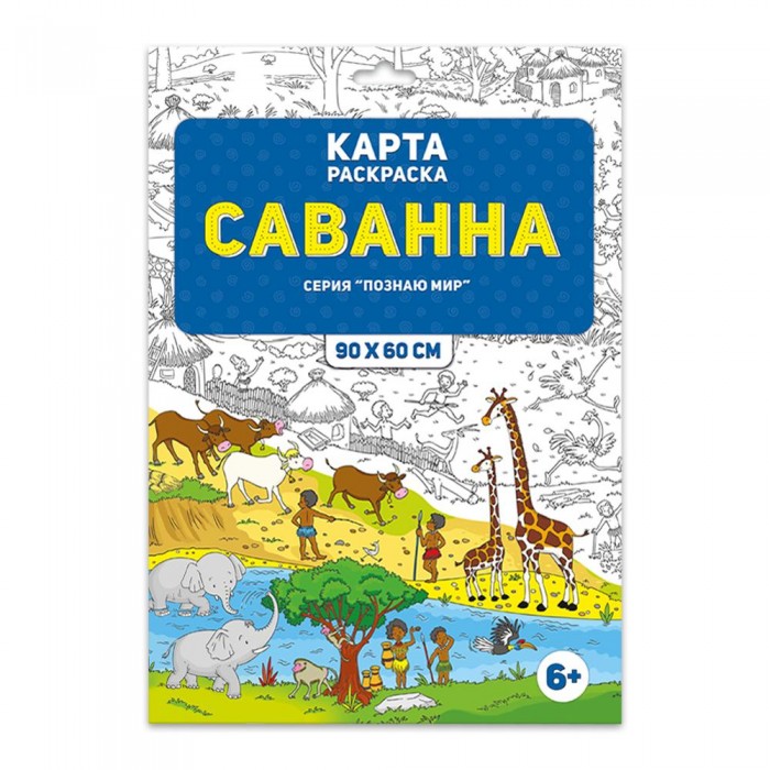 Андрей Хотулев: Саванна и джунгли. Книжка-раскраска