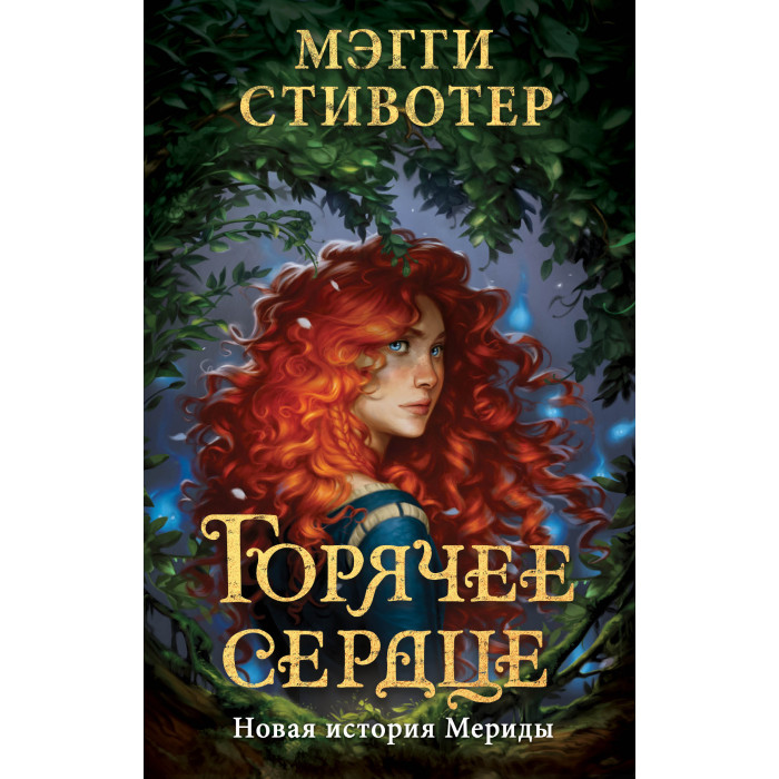 

Эксмо М. Стивотер Горячее сердце Новая история Мериды, М. Стивотер Горячее сердце Новая история Мериды