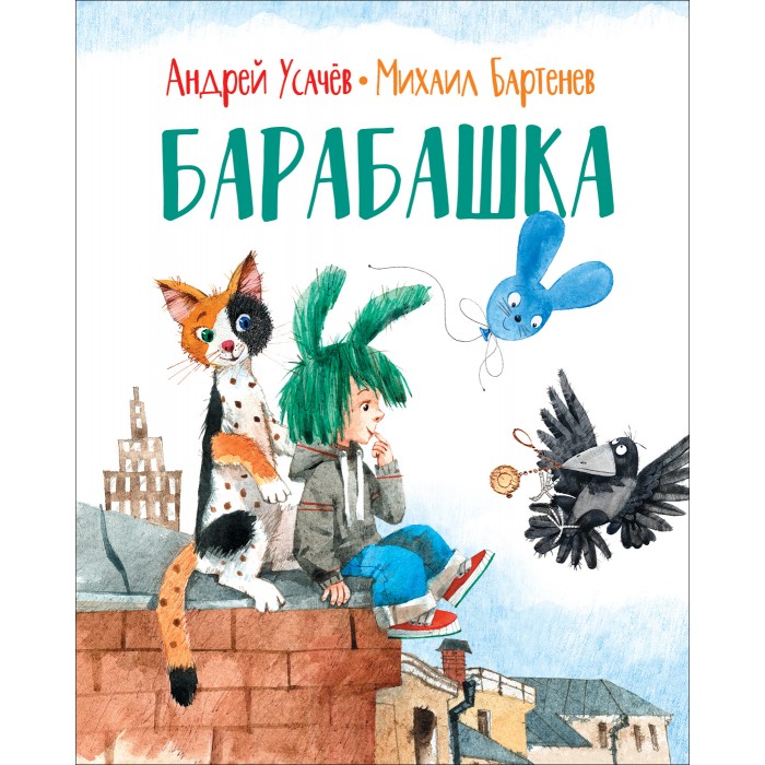 

Росмэн Усачев А., Бартенев М. Барабашка, Усачев А., Бартенев М. Барабашка