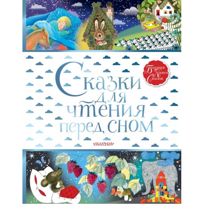 

Издательство АСТ Сказки для чтения перед сном, Сказки для чтения перед сном