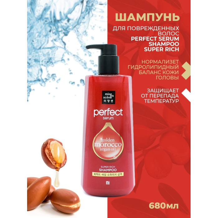 Mise en scene Шампунь для поврежденных волос Perfect Serum Shampoo Super Rich Morocco Argan Oil 680 мл