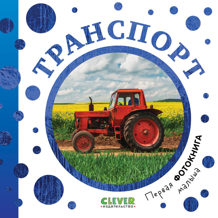 

Clever Первая фотокнига малыша Транспорт, Первая фотокнига малыша Транспорт