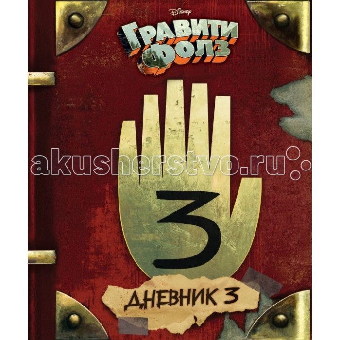 

Эксмо Книга Гравити Фолз Дневник 3, Книга Гравити Фолз Дневник 3
