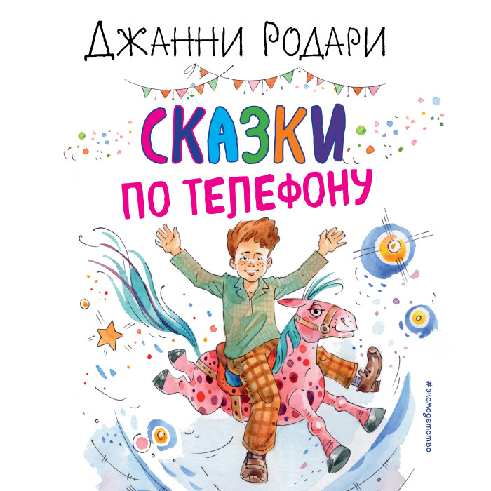 

Эксмо Джанни Родари Сказки по телефону, Джанни Родари Сказки по телефону