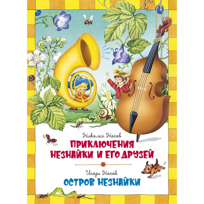 

Махаон Носов. Приключения Незнайки и его друзей. Остров друзей, Носов. Приключения Незнайки и его друзей. Остров друзей