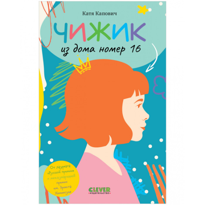

Clever К. Капович Чижик из дома номер шестнадцать, К. Капович Чижик из дома номер шестнадцать