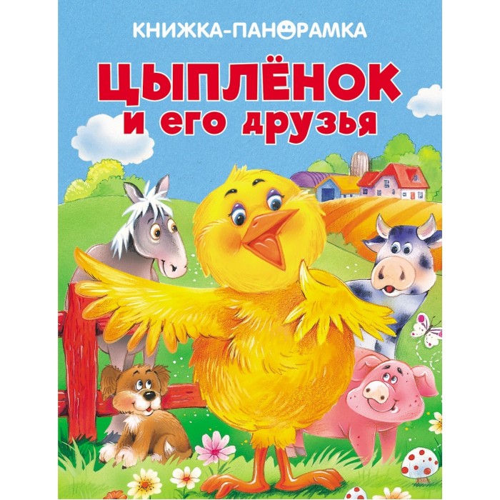 Стрекоза Панорамки Цыпленок и его друзья