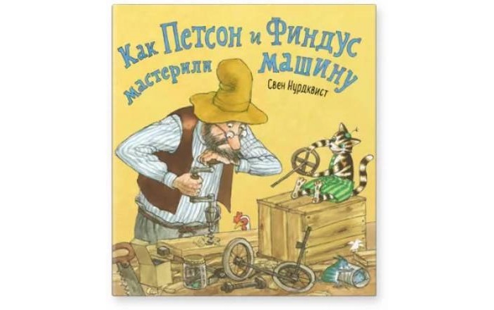 Книжки-игрушки Белая ворона С. Нурдквист Как Петсон и Финдус мастерили машину