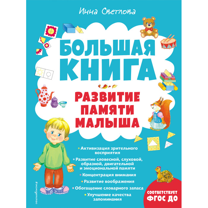 

Эксмо Большая книга Развитие памяти малыша, Большая книга Развитие памяти малыша