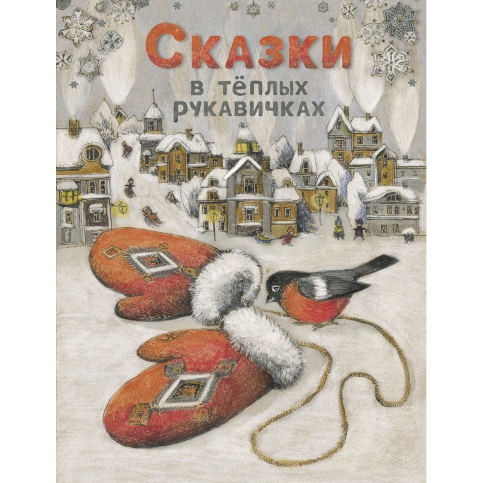 Художественные книги Стрекоза Сказки в теплых рукавичках художественные книги стрекоза самый маленький снеговик четыре зимние сказки