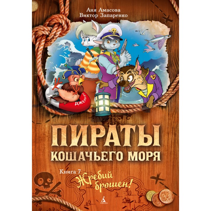Издательство Азбука Книга Пираты Кошачьего моря Жребий брошен! воздушные пираты