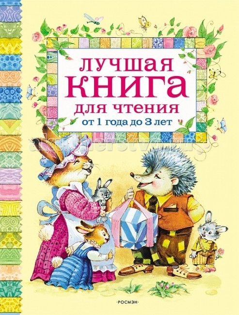 Росмэн Лучшая книга для чтения история игрушек невероятная история книга для чтения с ными картинками