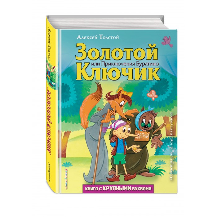 

Эксмо Книга Золотой ключик, или Приключения Буратино, Книга Золотой ключик, или Приключения Буратино