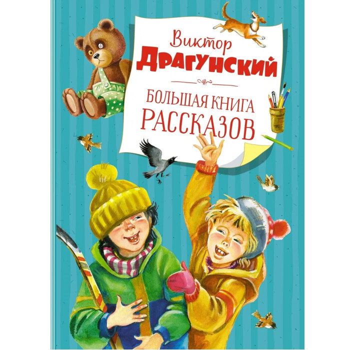 

Махаон Большая книга рассказов, Большая книга рассказов
