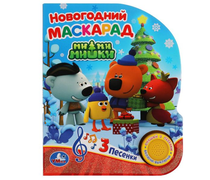 

Умка Новогодний маскарад Ми-ми-мишки, Новогодний маскарад Ми-ми-мишки