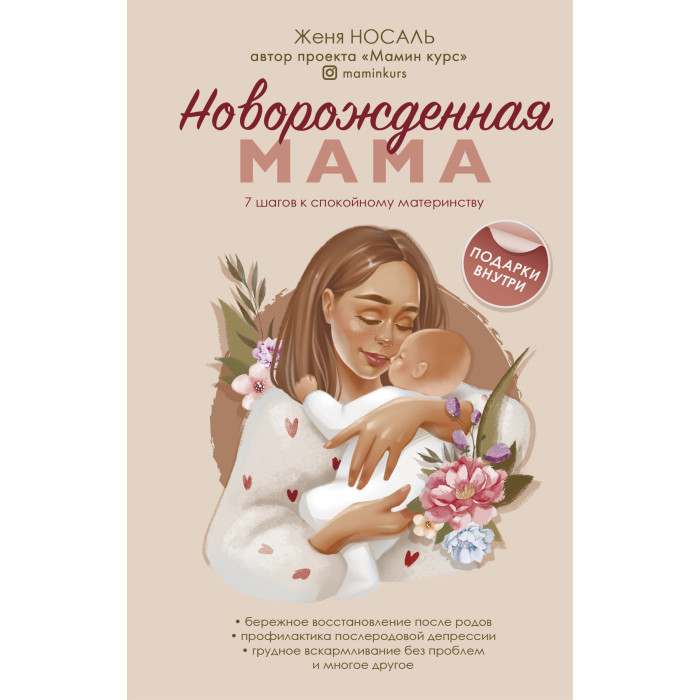 

Эксмо Ж. Носаль Новорождённая мама. 7 шагов к спокойному материнству, Ж. Носаль Новорождённая мама. 7 шагов к спокойному материнству