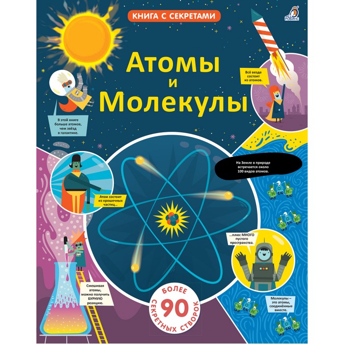 

Робинс Книга с секретами Открой тайны Атомы и молекулы, Книга с секретами Открой тайны Атомы и молекулы