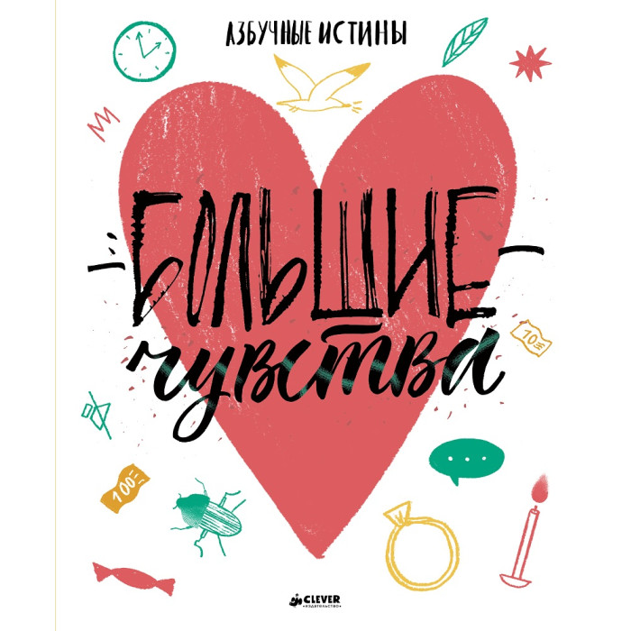 

Clever Большие чувства Азбучные истины, Большие чувства Азбучные истины