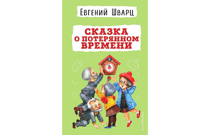Таблица по сказке о потерянном времени Эксмо Шварц Евгений Львович Сказка о потерянном времени - купить в Санкт-Петербу
