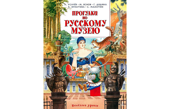 

Издательство Азбука Усачев А. Прогулки по Русскому музею, Усачев А. Прогулки по Русскому музею