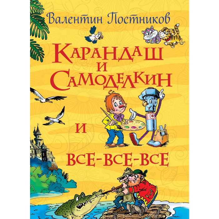 

Росмэн Сказки Карандаш и Самоделкин Постников В. (Все истории), Сказки Карандаш и Самоделкин Постников В. (Все истории)