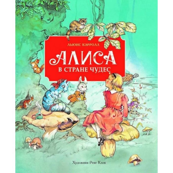 Художественные книги Стрекоза 100 Лучших Книг Алиса в стране чудес художественные книги стрекоза 100 лучших книг малахитовая шкатулка