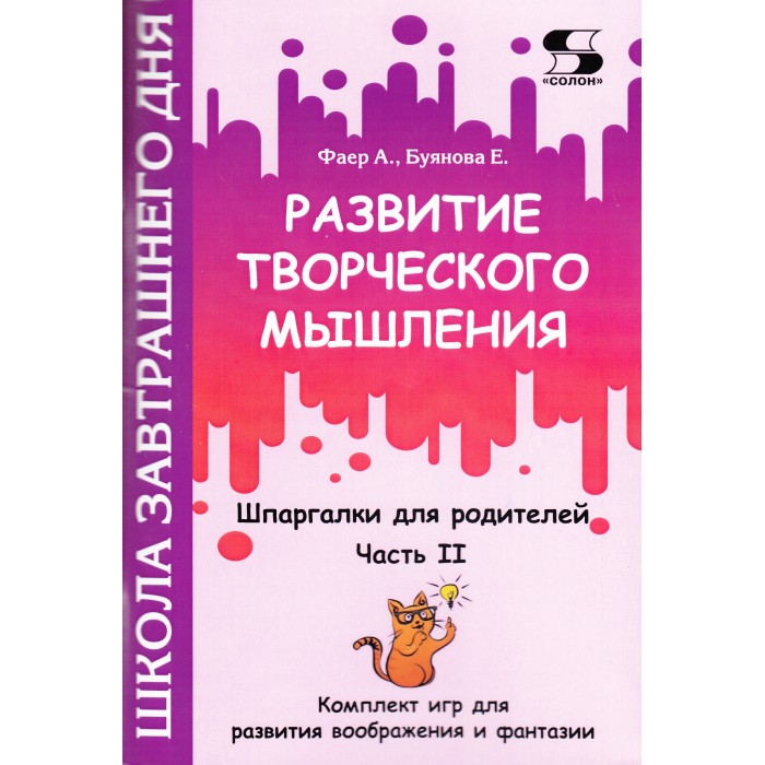 

Солон-Пресс Развитие творческого мышления Шпаргалки для родителей Часть II, Развитие творческого мышления Шпаргалки для родителей Часть II