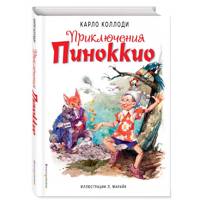 

Эксмо Приключения Пиноккио 978-5-04-110335-4, Приключения Пиноккио 978-5-04-110335-4