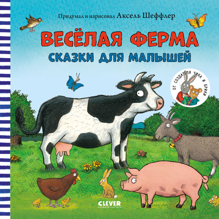 Clever Книжки-картинки Весёлая ферма Сказки для малышей clever книжки картинки когда закончится дождь