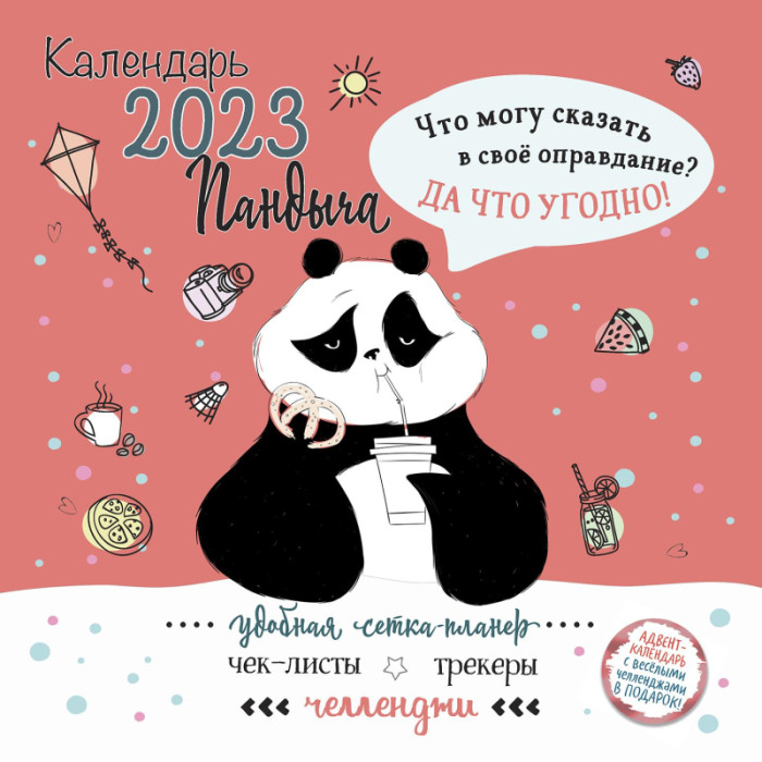 

Контент Календарь моноблочный перекидной настенный 2023 Дневник Пандыча, Календарь моноблочный перекидной настенный 2023 Дневник Пандыча