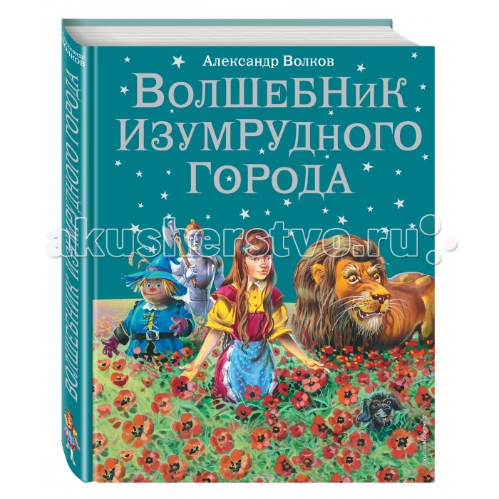 

Эксмо Книга А. Волков Волшебник Изумрудного города, Книга А. Волков Волшебник Изумрудного города